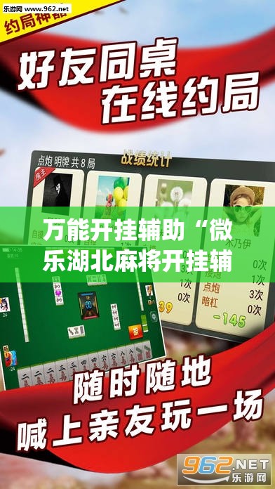 万能开挂辅助“微乐湖北麻将开挂辅助器通用版”开挂(透视)辅助教程