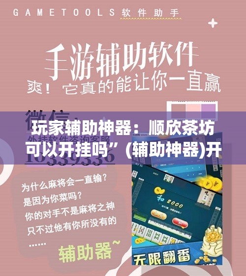 玩家辅助神器：顺欣茶坊可以开挂吗”(辅助神器)开挂详细教程