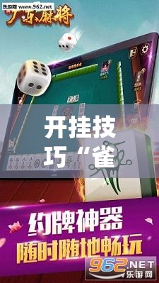 开挂技巧“雀神麻将开挂辅助器通用版”2026开挂教程步骤