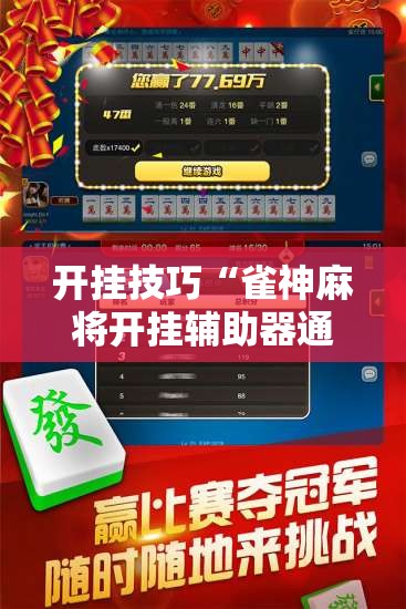 开挂技巧“雀神麻将开挂辅助器通用版”2026开挂教程步骤