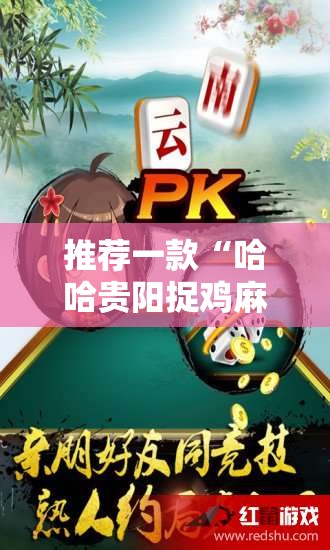 推荐一款“哈哈贵阳捉鸡麻将怎么打才能赢”详细开挂教程