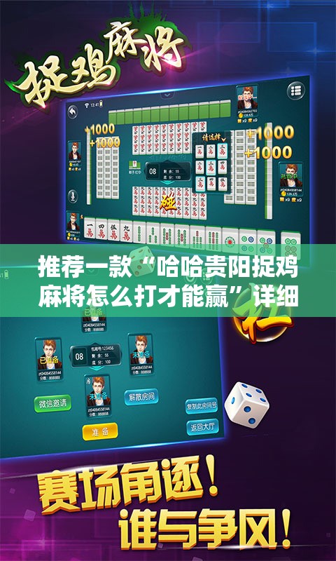 推荐一款“哈哈贵阳捉鸡麻将怎么打才能赢”详细开挂教程