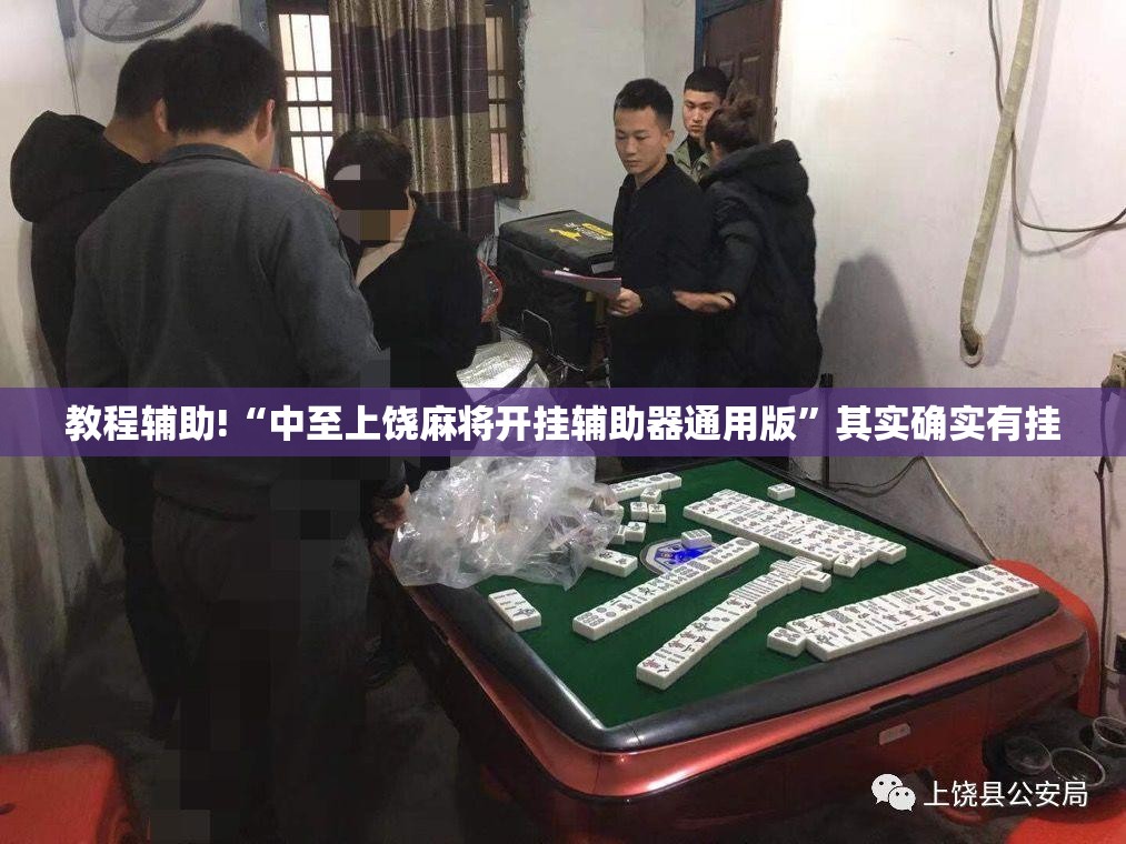 教程辅助!“中至上饶麻将开挂辅助器通用版”其实确实有挂