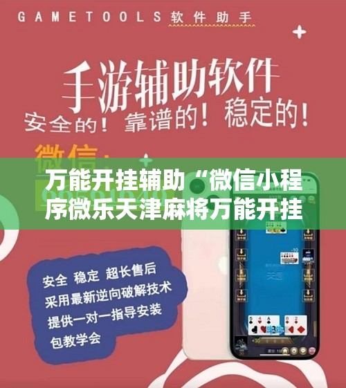 万能开挂辅助“微信小程序微乐天津麻将万能开挂神器”科技辅助神器手机版
