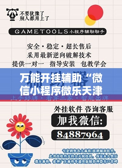 万能开挂辅助“微信小程序微乐天津麻将万能开挂神器	”科技辅助神器手机版