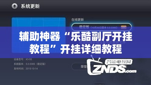 辅助神器“乐酷副厅开挂教程”开挂详细教程