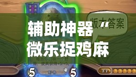 辅助神器“微乐捉鸡麻将开挂神器下载安装”详细外挂透视辅助软件教程