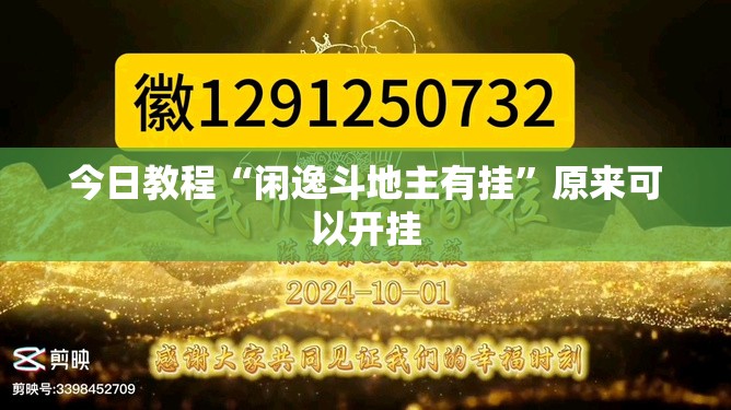 今日教程“闲逸斗地主有挂”原来可以开挂