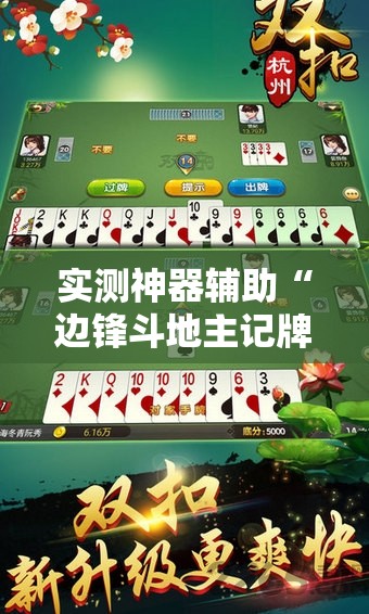 实测神器辅助“边锋斗地主记牌器下载”科技辅助神器手机版