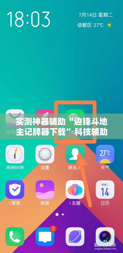 实测神器辅助“边锋斗地主记牌器下载	”科技辅助神器手机版