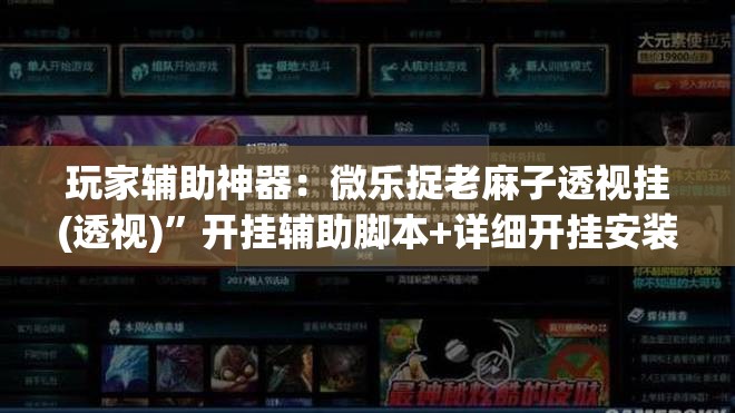 玩家辅助神器：微乐捉老麻子透视挂(透视)”开挂辅助脚本+详细开挂安装教程