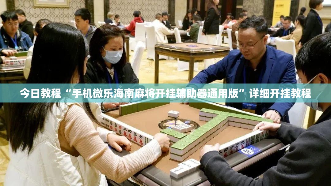 今日教程“手机微乐海南麻将开挂辅助器通用版”详细开挂教程