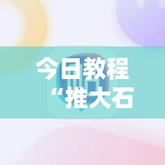 今日教程“推大石二八杠开挂辅助软件”原来可以开挂