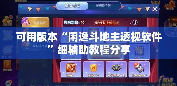 可用版本“闲逸斗地主透视软件”细辅助教程分享