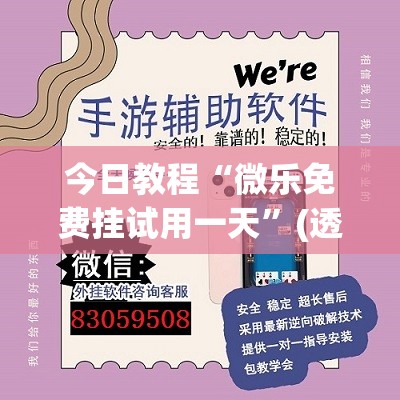今日教程“微乐免费挂试用一天”(透视)其实确实有挂