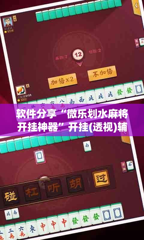 软件分享“微乐划水麻将开挂神器”开挂(透视)辅助神器