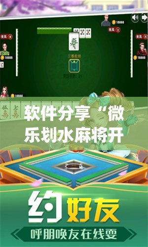 软件分享“微乐划水麻将开挂神器”开挂(透视)辅助神器