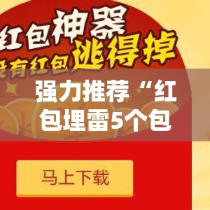 强力推荐“红包埋雷5个包什么数字容易出”详细开挂教程