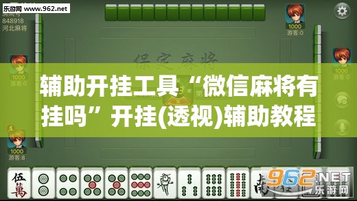 辅助开挂工具“微信麻将有挂吗”开挂(透视)辅助教程