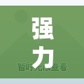 强力推荐“微信牛牛万能开挂神器”详细外挂透视辅助软件教程