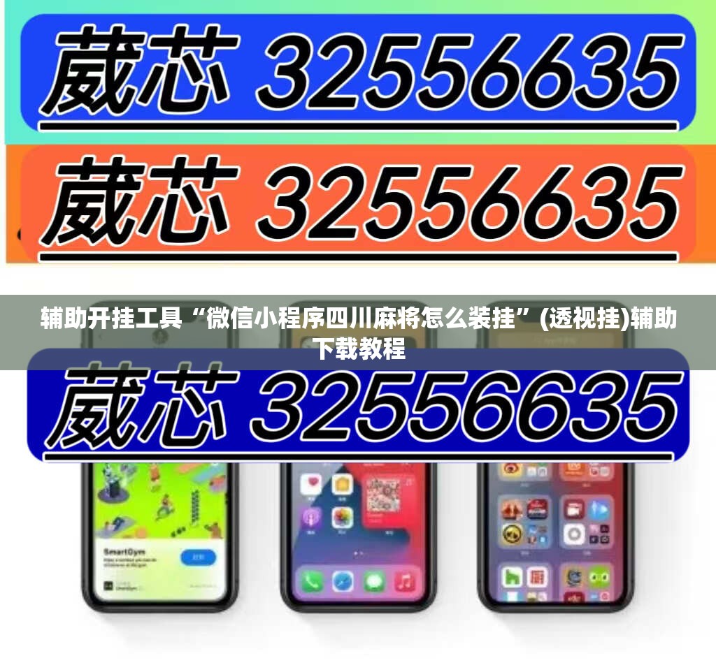 辅助开挂工具“微信小程序四川麻将怎么装挂	”(透视挂)辅助下载教程