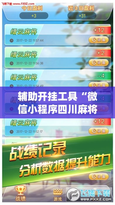 辅助开挂工具“微信小程序四川麻将怎么装挂”(透视挂)辅助下载教程