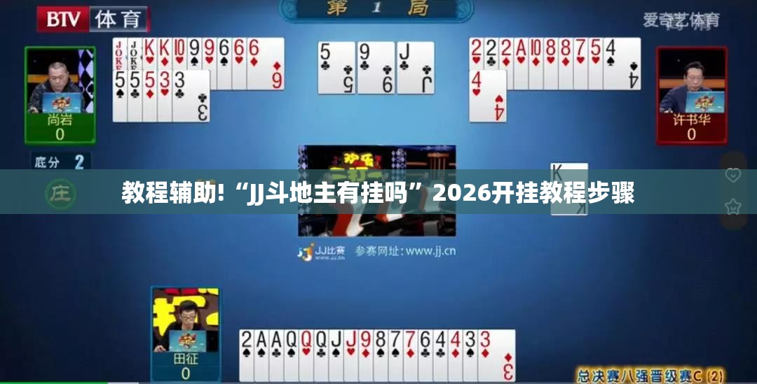 教程辅助!“JJ斗地主有挂吗”2026开挂教程步骤