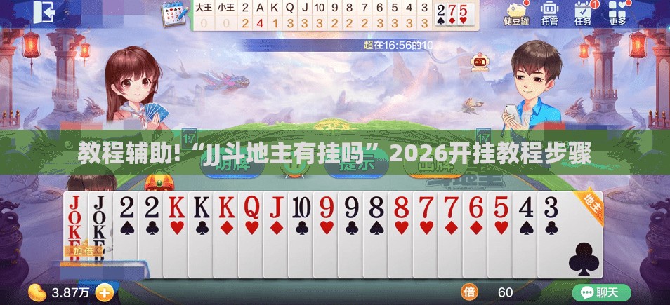 教程辅助!“JJ斗地主有挂吗	”2026开挂教程步骤