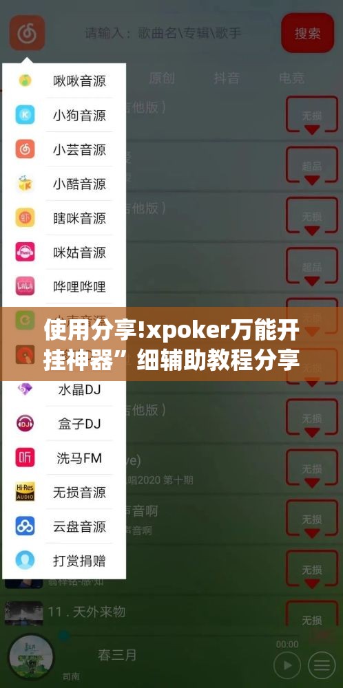 使用分享!xpoker万能开挂神器”细辅助教程分享