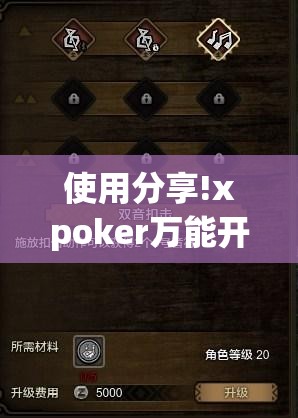 使用分享!xpoker万能开挂神器	”细辅助教程分享