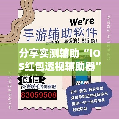 分享实测辅助“iOS红包透视辅助器”开挂(透视)辅助教程