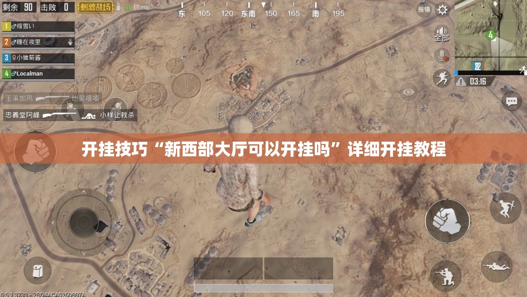 开挂技巧“新西部大厅可以开挂吗”详细开挂教程