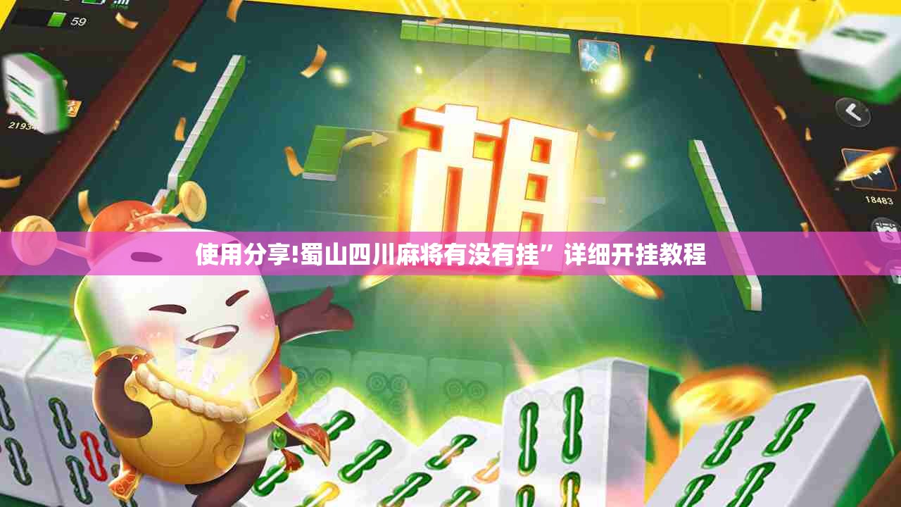 使用分享!蜀山四川麻将有没有挂”详细开挂教程