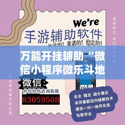 万能开挂辅助“微信小程序微乐斗地主到底有没有挂(透视)”开挂辅助脚本+详细开挂安装教程