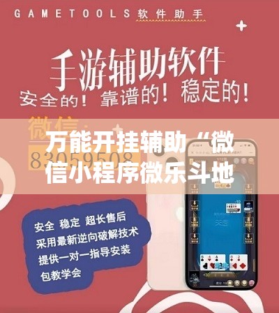 万能开挂辅助“微信小程序微乐斗地主到底有没有挂(透视)	”开挂辅助脚本+详细开挂安装教程