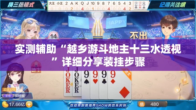 实测辅助“越乡游斗地主十三水透视	”详细分享装挂步骤