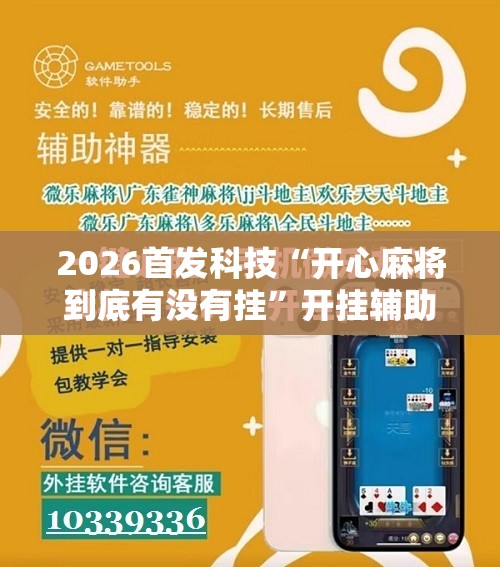 2026首发科技“开心麻将到底有没有挂”开挂辅助脚本+详细开挂安装教程