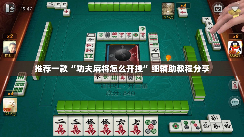 推荐一款“功夫麻将怎么开挂”细辅助教程分享