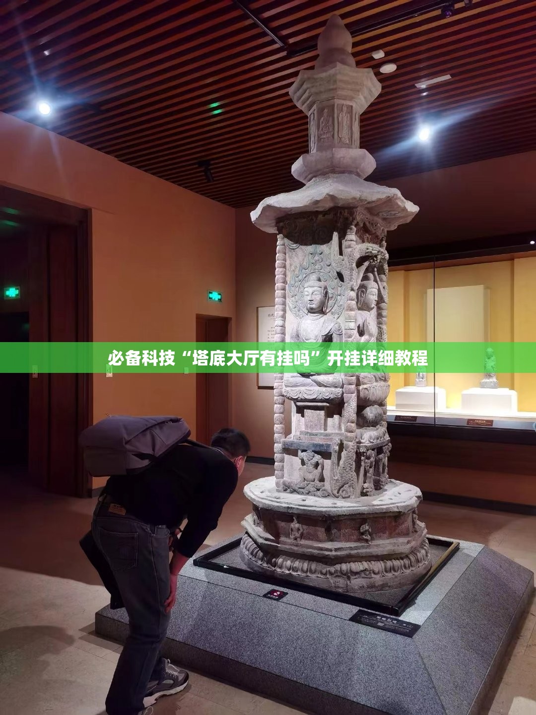 必备科技“塔底大厅有挂吗”开挂详细教程