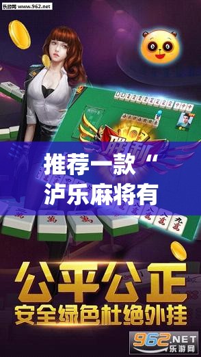 推荐一款“泸乐麻将有挂吗	”开挂(透视)辅助神器