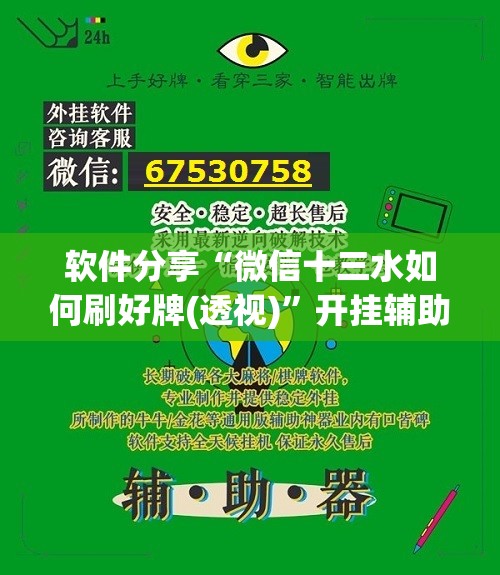 软件分享“微信十三水如何刷好牌(透视)	”开挂辅助脚本+详细开挂安装教程