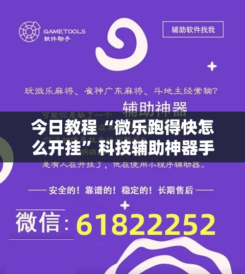 今日教程“微乐跑得快怎么开挂”科技辅助神器手机版