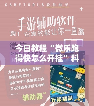 今日教程“微乐跑得快怎么开挂”科技辅助神器手机版