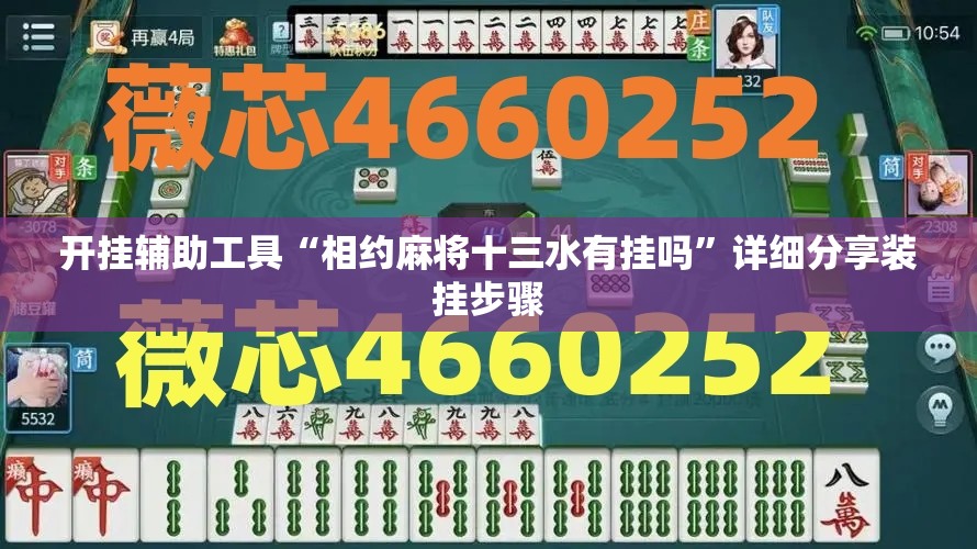 开挂辅助工具“相约麻将十三水有挂吗”详细分享装挂步骤