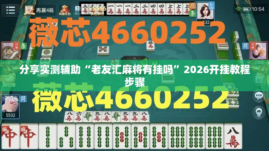 分享实测辅助“老友汇麻将有挂吗”2026开挂教程步骤
