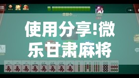 使用分享!微乐甘肃麻将有挂吗”细辅助教程分享