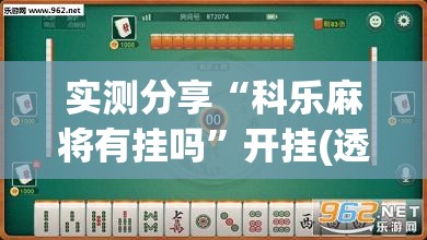 实测分享“科乐麻将有挂吗	”开挂(透视)辅助教程