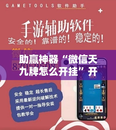 助赢神器“微信天九牌怎么开挂”开挂详细教程