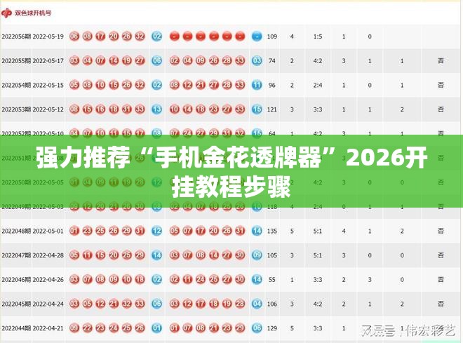 强力推荐“手机金花透牌器”2026开挂教程步骤