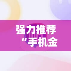 强力推荐“手机金花透牌器”2026开挂教程步骤
